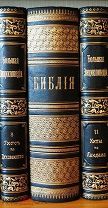 Библия или Книги Священного писания Ветхого и Нового завета. Синодальная типография. 1904 год.