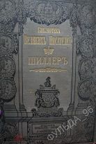 Шиллер Библиотека Великих писателей том 4 1902