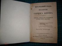 Дмитриев И.И.1833 г. Последний год власти герцога Бирона. часть 3 и 4