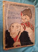 Книга Пёс и Кот Ов. Туманян на Армянском языке Армгиз 1948 г. Художник Ов. Шаварш