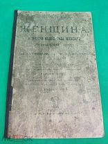 Старинная книга Женщина, Разборная модель тела женщины,!