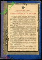 Известия книжных магазинов Товарищества М.О.Вольф 1898 год. I-первый год издания. № 7-12