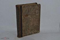 Книга «Из мира науки и из истории мысли» Н.А.Рубакин 1896 (лот №В106)