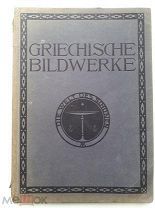 Sauerlandt Max. Griechische Bildwerke. Греческая скульптура. Дюссельдорф, Лейпциг. 1908? г.
