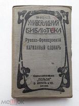Бронштейн И. Румер О. -сост. Русско-французский карманный словарь. М. Книгоиздательство *Польза*.