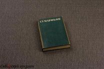Сумароков Александр. Стихотворения. 1935.