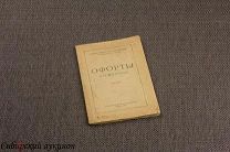 Масютин Василий. Офорты. 1920.