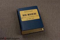 Вся Москва на 1904 год. 1904.