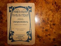 БАЙРОН.САРДАНАПАЛ,трагедия, кн-во ПОЛЬЗА, В.АНТИК и Ко,Москва 1913г. серия УНИВЕРСАЛ.БИБЛИОТЕКА №770