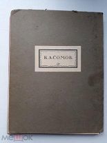 К.А. Сомов. [Альбом] / вступ. ст. М. Кузмина. Пг. Издательство «Камена», 1916. [8] с. 33 л. цв. ил