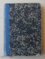 Р. Баллантайн. Мир льдов. Приключения и происшествия из жизни в полярных странах. СПб. 1866г 373 стр
