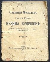 Славный молодец донской казак Кузьма Крючков 1914 г.