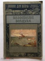 книга Завоевание воздуха - история авиация воздушный шар воздухоплавание 1913 год