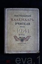 Настольный Календарь Учителя Учпедгиз 1941 г. Авиация Космос Жуковский Циалковский и др.