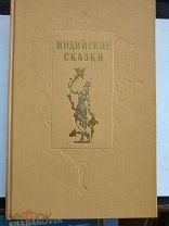Индийские сказки. 1956