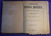 «Сочинение Чарльза Диккенса». Том - 5. Изд. Павленкова. СПб. 1893 г. (510/17) За Вашу цену