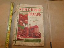 Антикварная книга «красный пахарь деревенский букварь для взрослых»в РЕДКОСТЬ в коллекцию.