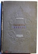 Астахова А.М. «Былины Севера». Том I. Мезень и Печора