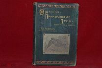 Книга «Охотничьи и промысловые птицы» М. А. Мензбира 1900 г. (лот № 3027) {-7}