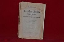Книга «Половая жизнь» Иван Блох 1911 г. (лот № 3108) {-7}