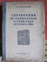 1941 Справочник по усилительным устройствам звукового кино. Металлические лампы. Акустика. Аварии