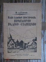 1925 Гуров. Как самому построить приемную радио-станцию. Практика радиотелеграфа