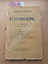 1905 г. Н. Денисюк Критическая литература о произведениях М.Е. Салтыкова-Щедрина Вып.1 (1856-1863)
