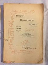 КНИГА АЛЬБОМ ПУШКИНСКИЙ УГОЛОК 1899 г. ОСТРОГОРСКИЙ