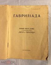 АНТИКВАРНАЯ КНИГА ГАВРИЛИАДА ПУШКИН РЕДКОСТЬ!