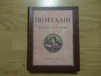 Бухгейм Борис. По Италии. 32 иллюстрации на отдельных листах. 1914 год.