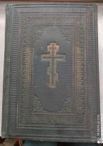 БИБЛИЯ ИЛИ КНИГИ СВЯЩЕННОГО ПИСАНИЯ ВЕТХОГО И НОВОГО ЗАВЕТА 1917г.!
