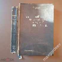 Книга о вкусной и здоровой пище. 1939 г.