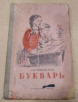 ----Букварь. А.В. Янковская. Учпедгиз 1939 год. Редкость.