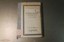 КНИГА. ПАРТИЗАНСКОЕ ДВИЖЕНИЕ В СИБИРИ. 1925 г. ТОМ - 1. ПРИЕНИСЕЙСКИЙ КРАЙ. *