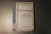 КНИГА. ПУГАЧЕВЩИНА. ТОМ - 1. ИЗ АРХИВА ПУГАЧЕВА. 1926 г. МАНИФЕСТЫ, УКАЗЫ, ПЕРЕПИСКА. *
