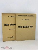 Марков Н.Е. Войны темных сил. В 2-х книгах. Париж. 1928, 1930 г.