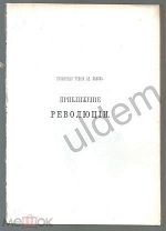 Эдуард Лабулэ Приближение революции.Публичные чтения до 1917 г 176 стр блок