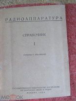 1938 Малинин. Радиоаппаратура. Справочник. I. Малая политотдельская радиостанция. МРК, КЭН, КВ, СРК