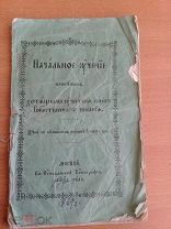 Антикварная азбука букварь учебник 1869