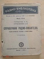 1925 Турлыгин. Справочник радио-любителя. Радио-библиотека. С рисунками, таблицами и номограммами