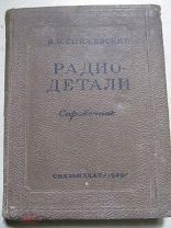 1939 Радиодетали. Справочник. З-д Радиофронт, Козицкого, Радист, ЛЭМЗО, Киевский и др. Описания.