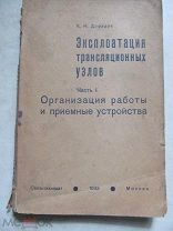 1933 Эксплоатация трансляционных узлов. Организация работы и приемные устройства. ПРТ, ЭЧС, ПКВ, КУБ