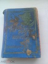 Антикварная книга Перлы Русской поэзии 1902