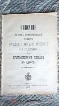 Описание зданий и приспособлений лиманно-лечебного заведения на Куяльницком лимане в Одессе 1889 г.