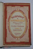 Книга «Раскольники и острожники» т1 Ливанов 1872г (Лот №Д955)