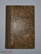 Книга «Ответы Александра Диакона» с дарственной 1906г (Лот №Д965)