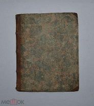 Книга «Об Антихристе» рукопись нач 19в (Лот №Д977)