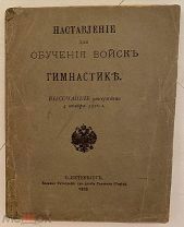 [Редкое иллюстрированное издание] НАСТАВЛЕНИЕ ДЛЯ ОБУЧЕНИЯ ВОЙСК ГИМНАСТИКЕ. 1910.