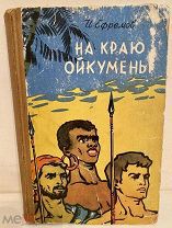 Автограф знаменитого фантаста Ивана Ефремова на его книге «На краю Ойкумены». 1959.