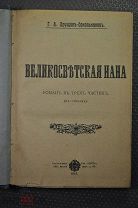 Великосветская Нана. Хрущев - Сокольников. Роман в стихах, в трех частях 1913 г.